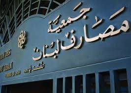 "جمعيّة المصارف" تتحرّك باتجاه وزير الماليّة لإزالة الغموض من مشروع قانون الفجوة...
القانون لن يُقرّ إلا إذا كانت الأرقام واضحة