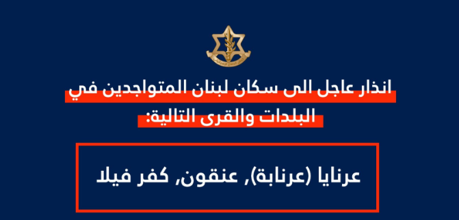 الإحتلال يهدد سكان عرنايا وعنقون وكفر فيلا