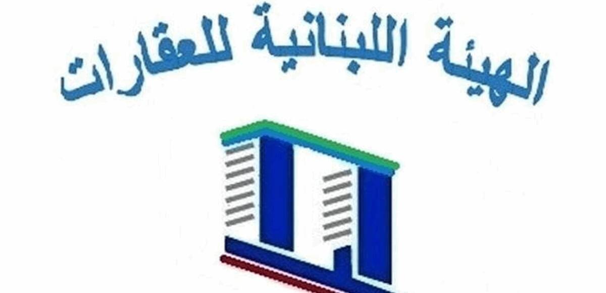 الهيئة اللبنانية للعقارات تشارك في قمتين دوليتين في المغرب