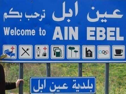 "ما بعرف قدّي قادرين نضاين"… الوضع يتفاقم في عين ابل!