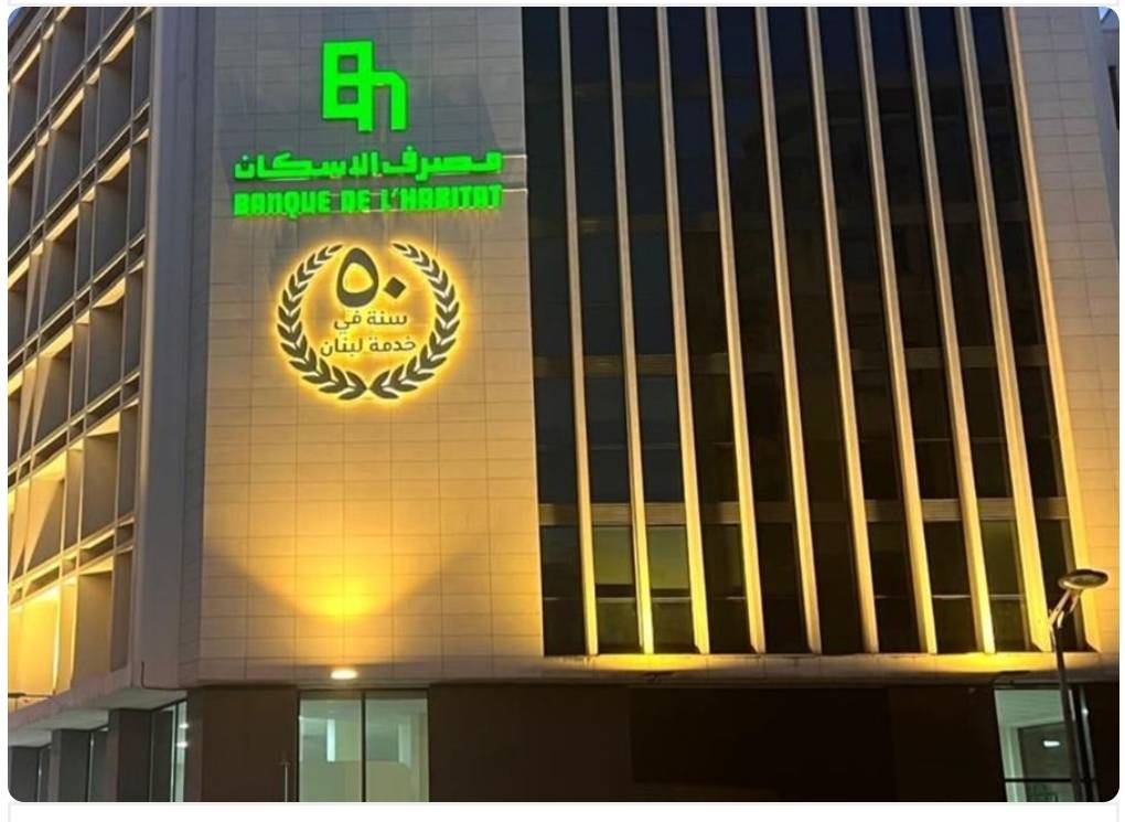 مصرف الإسكان يضيء يوبيله الذهبي على مقرّه الرئيسي وسط بيروت