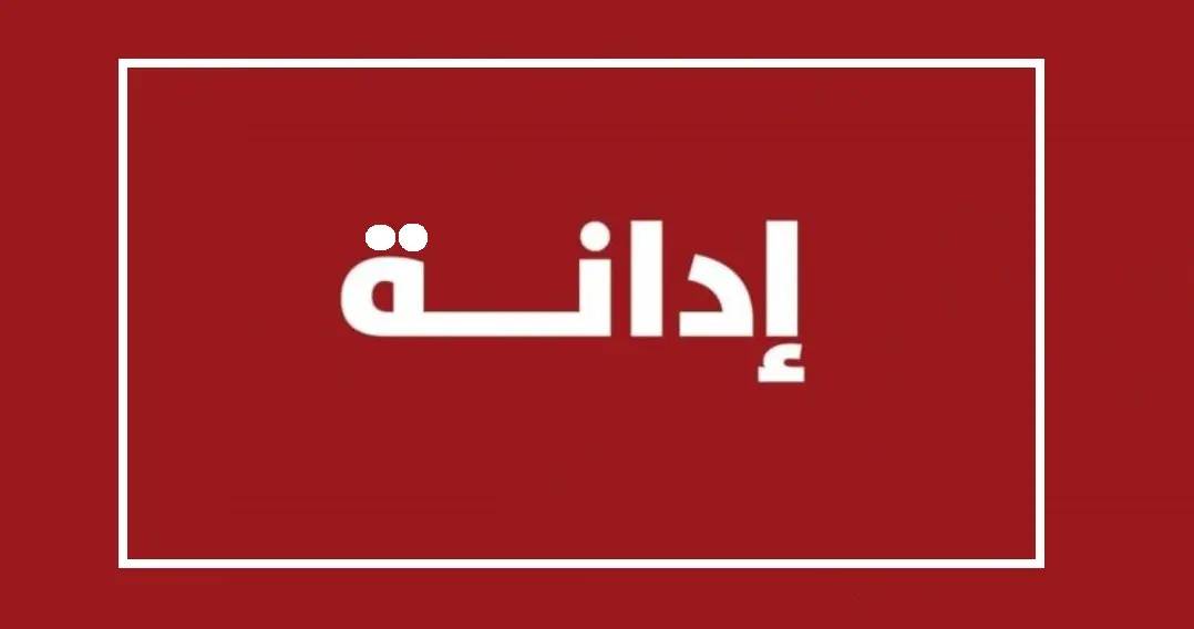 نقابة بلديات بعلبك الهرمل تدين اختطاف موظفين بلديين في كفرشوبا