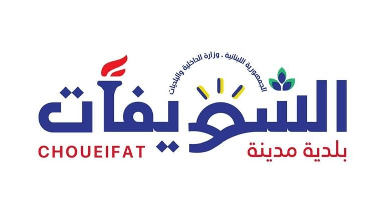 بلدية شويفات: لإزالة التعديات والمخالفات على الأملاك العامة فوراً