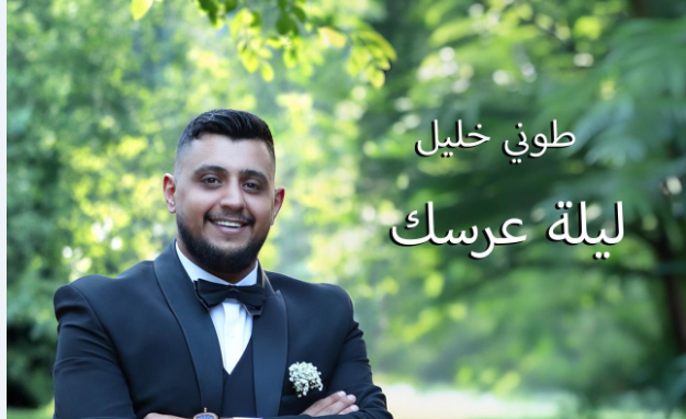 "ليلة عرسك".. جديد الفنان طوني خليل بإحساس رومانسي وكلمات تنبض بالمحبة