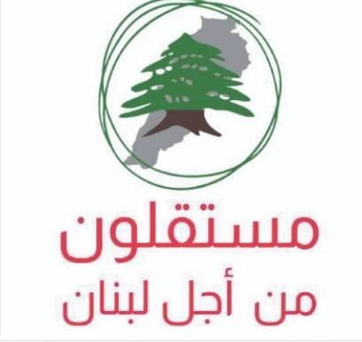 "لقاء مستقلون من أجل لبنان":
التفاوض المباشر مع العدو خاطىء