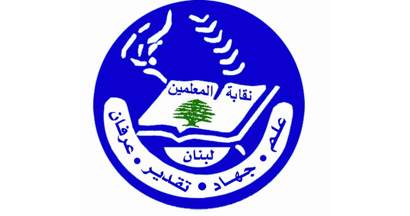 نقابة المعلمين تتمسك بحقوق المعلمين وتوضح آليات الاستقالة والصرف