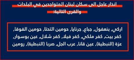 الجيش الإسرائيلي يهدد 16 بلدة في جنوب لبنان بالإخلاء