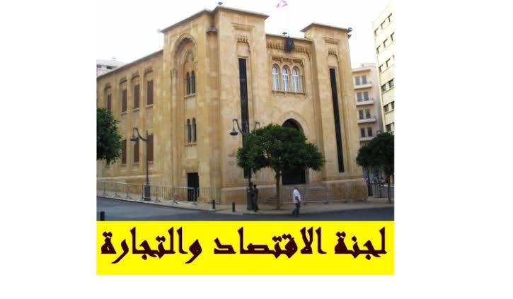 لجنة الاقتصاد تبحث تطوير مرفأ بيروت