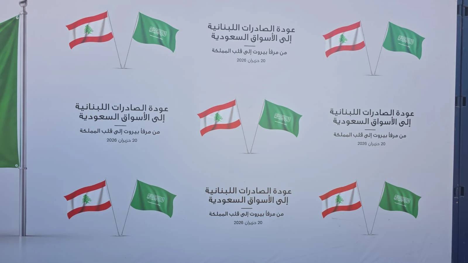 من مرفأ بيروت إلى قلب المملكة... انطلاق أول شحنة من الصادرات اللبنانية بعد قرار رفع الحظر