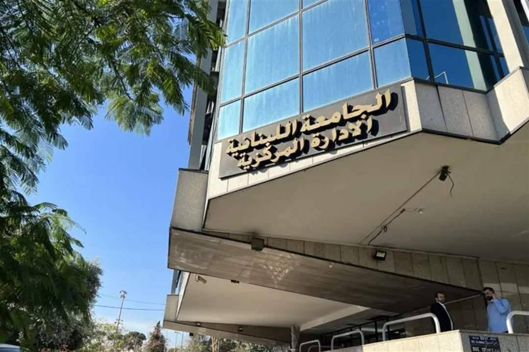 الجامعة اللبنانية: تأجيل الامتحانات في كليات ومعاهد الجنوب وصيدا
