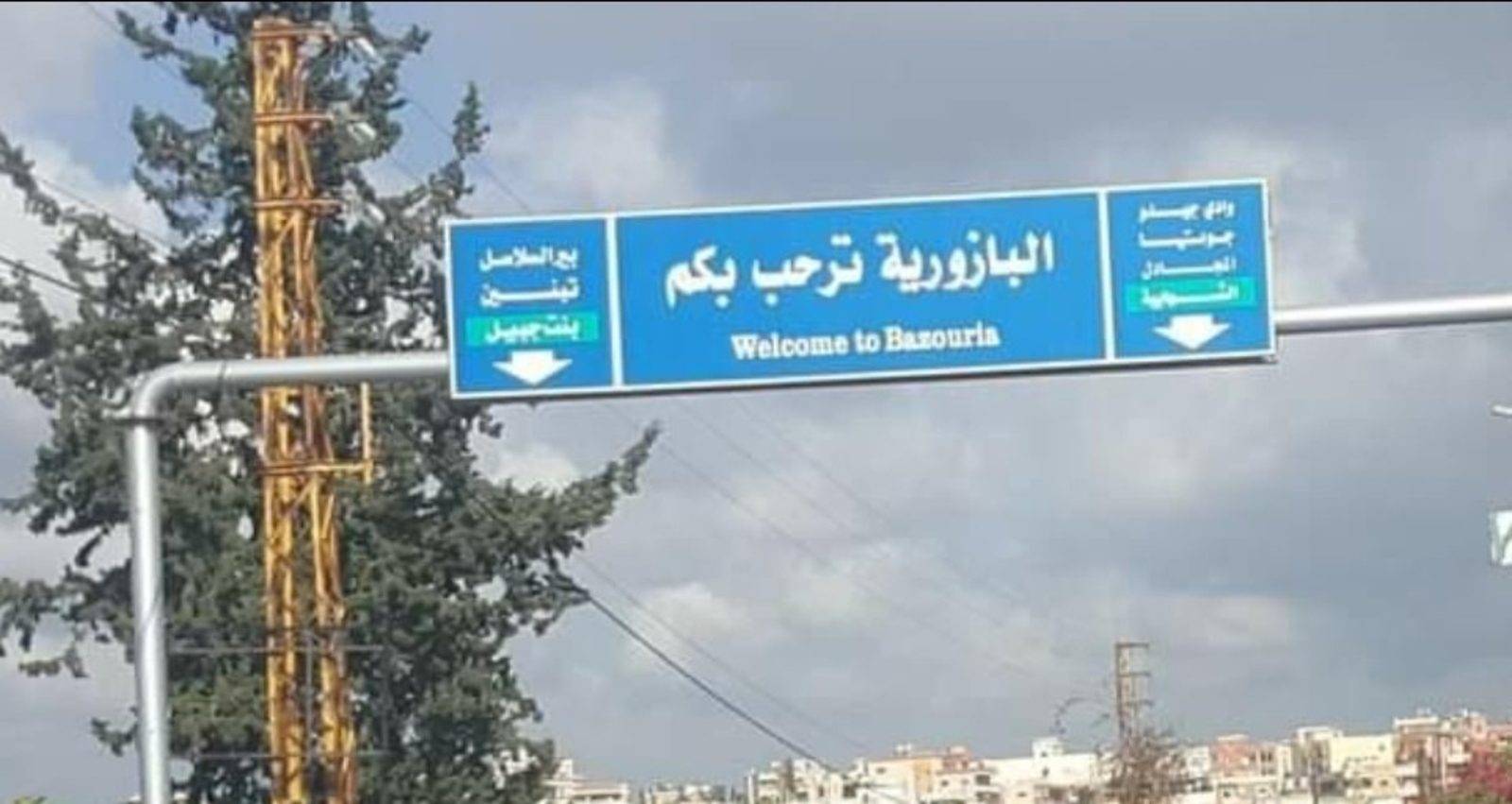 بلدية البازورية تحذّر من قنابل عنقودية مموّهة تشبه ألعاب الأطفال