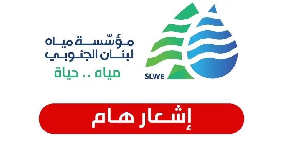 مياه الجنوب: انخفاض التغذية في صيدا بسبب أعمال صيانة