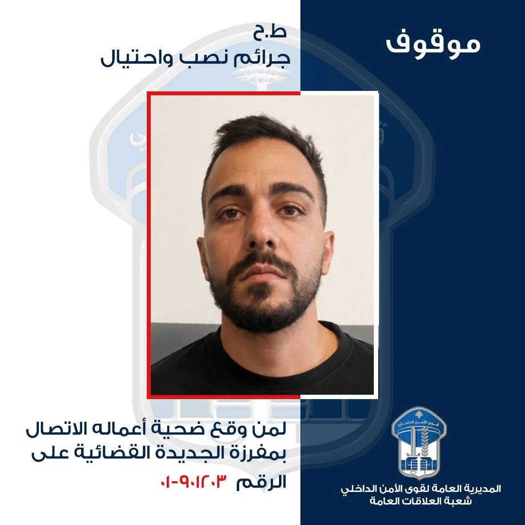 أسلوب احتيالي جديد يستهدف الـDelivery.. وقوى الأمن توقف الفاعل