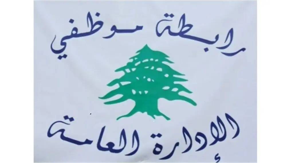 رابطة موظفي الإدارة العامة تعلن إضراباً يومي 2 و3 تموز
