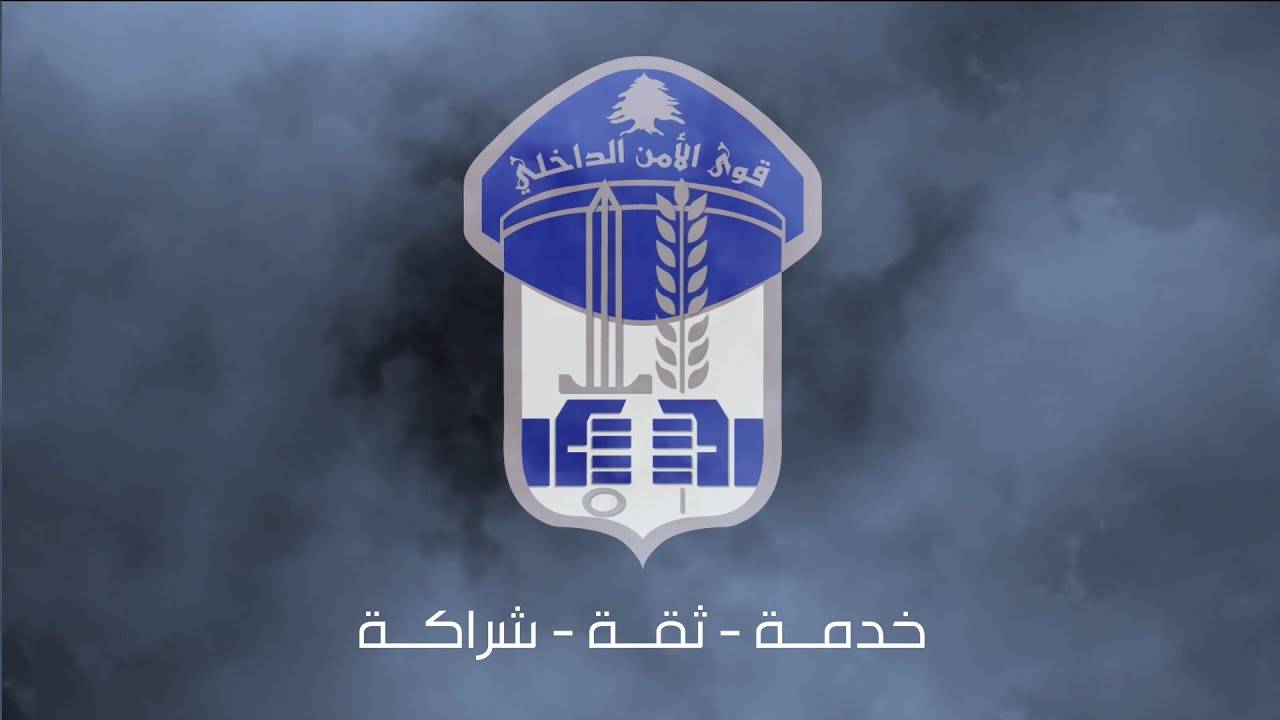 بمناسبة اليوم العالمي لمكافحة المخدرات... رسالة تحذيرية من قوى الأمن