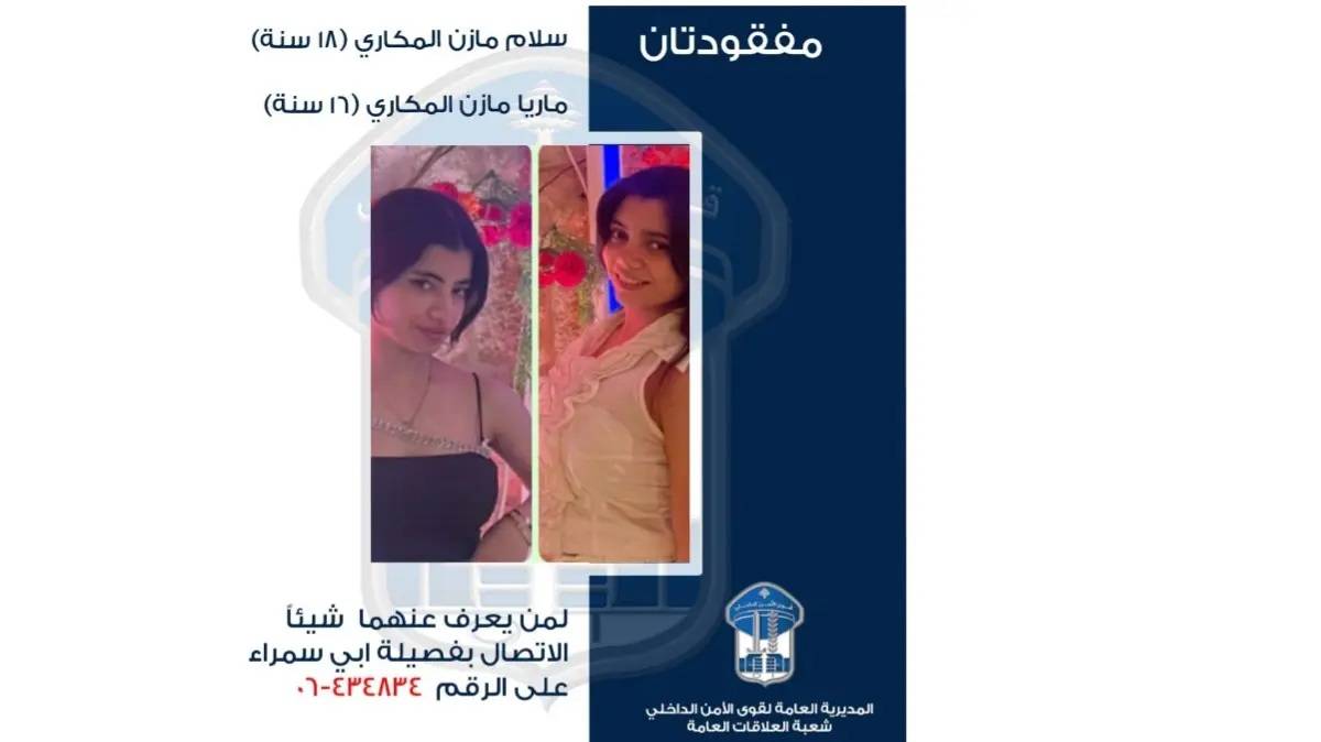 قوى الأمن تعمم صورة شقيقتين مفقودتين في أبي سمراء – طرابلس