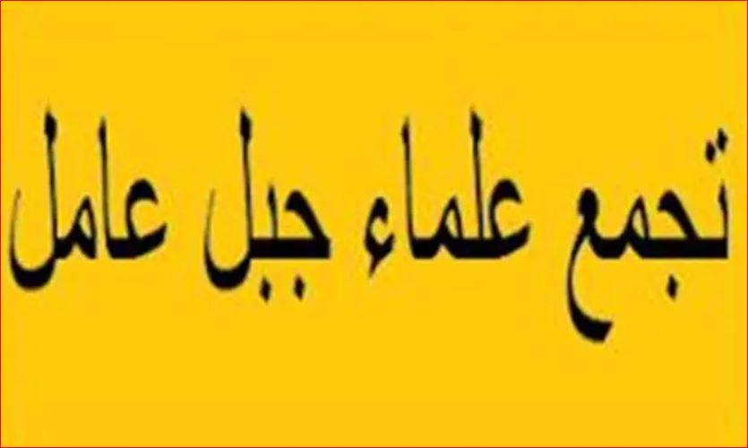تجمع علماء جبل عامل: رفض قاطع لاتفاق الإطار