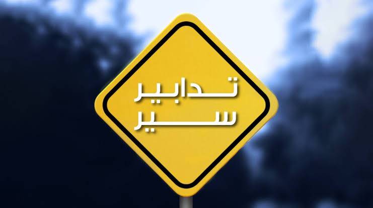 تدابير سير في الضبيّة تزامناً مع نشاط للدراجات الآلية