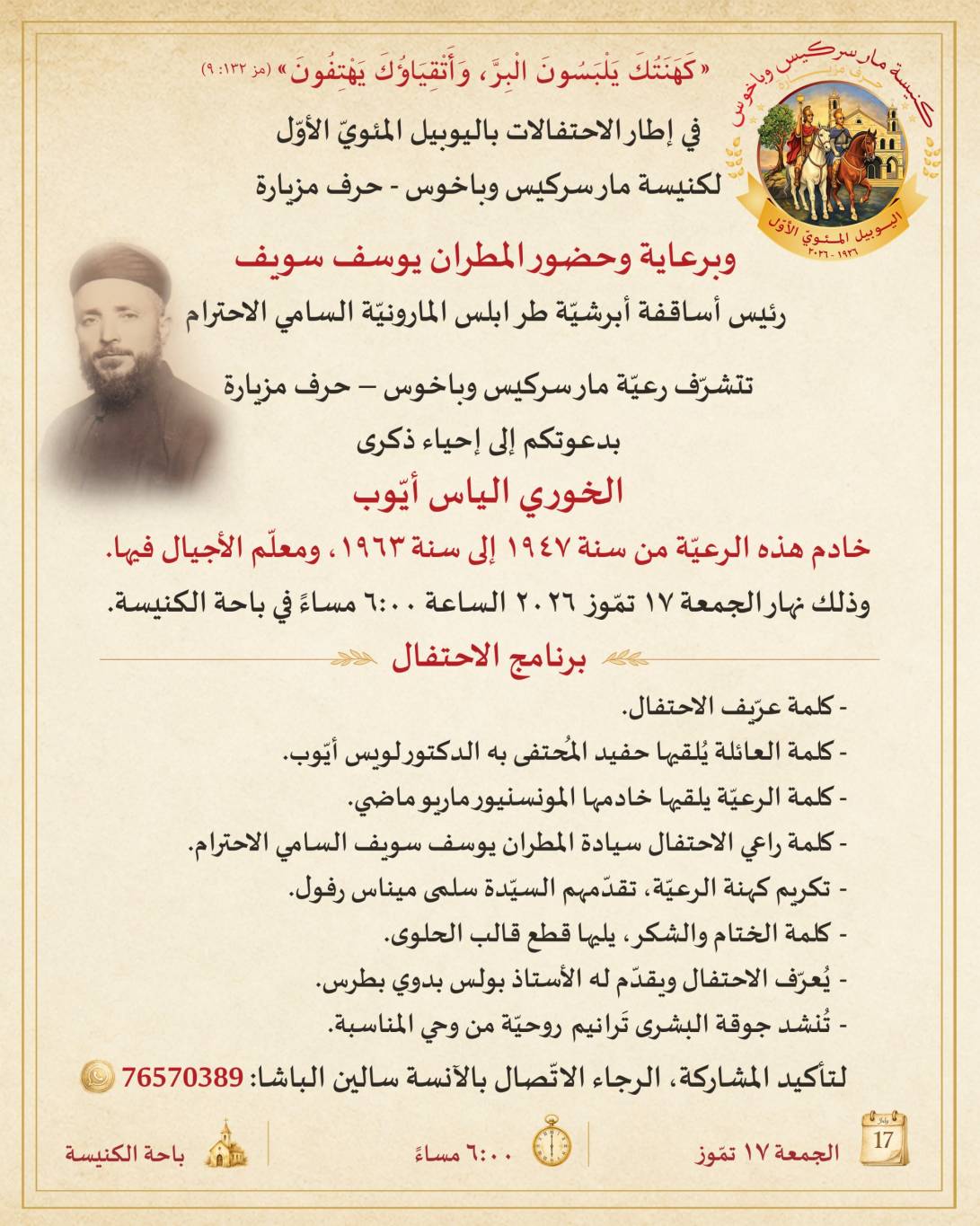 رعية مار سركيس وباخوس- حرف مزيارة
تدعو لإحياء ذكرى الخوري الياس أيوب