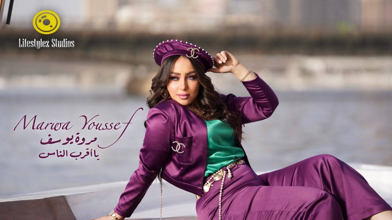 مروة يوسف تطلق 