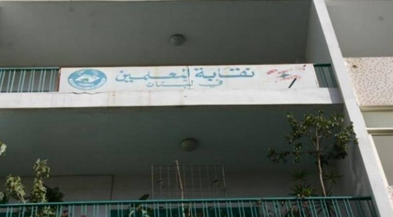 نقابة المعلّمين: سنلجأ إلى القضاء والحجز على الممتلكات لحماية الحقوق