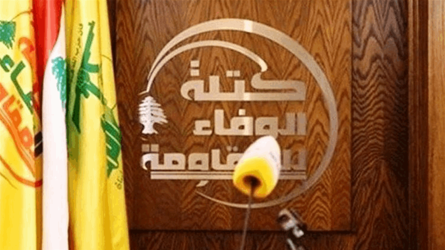 الوفاء للمقاومة: اتفاق الإطار غير شرعي ونطالب بإسقاطه