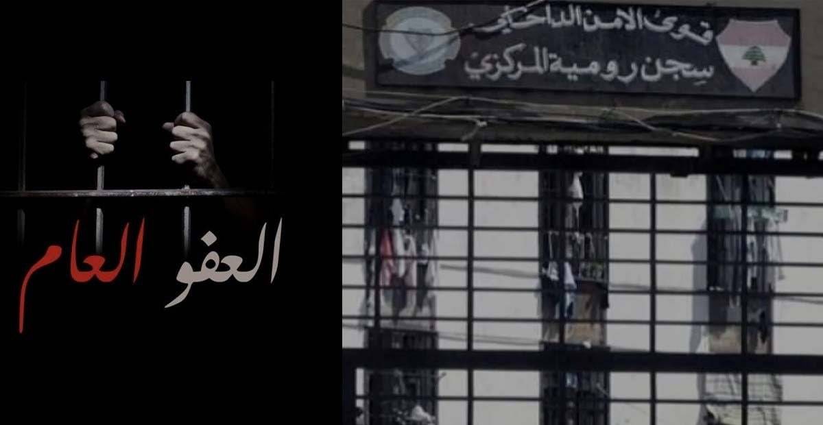 ما جديد قانون العفو العام بعد الانقسامات والسجالات المذهبية؟
إتجاه لإقراره شرط التوافق عليه بمَخرج عادل بطلب من برّي
