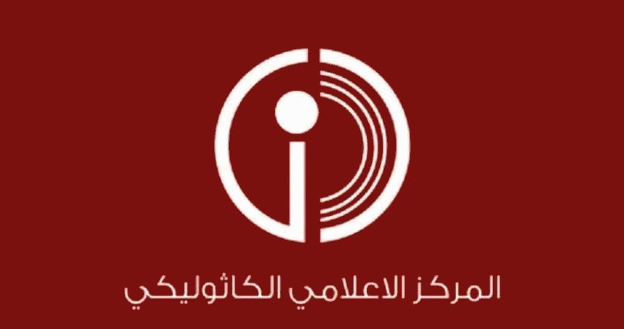 المركز الكاثوليكي للإعلام: لعدم بثّ شائعات أو أخبار لا تمتّ إلى الحقيقة بصلة