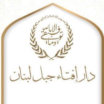 دار الفتوى في جبل لبنان: تقسيم البلديات على أسس طائفية يتعارض مع اتفاق الطائف