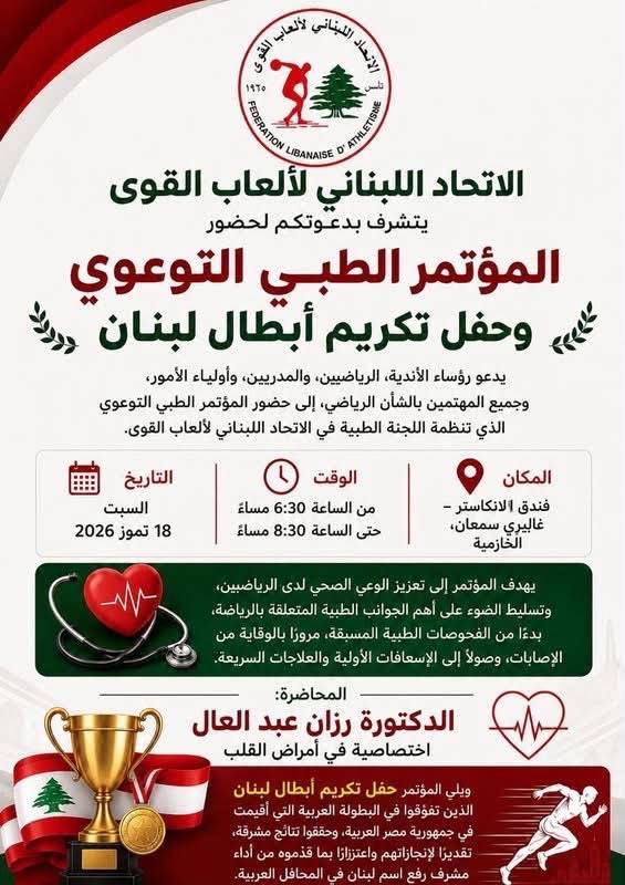 إتحاد العاب القوى يكرّم أبطال وينظّم "المؤتمر الطبي التوعوي" السبت