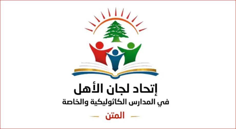 لجان الأهل في المدارس الكاثوليكية يرفضون أي زيادات خارج الإطار القانوني