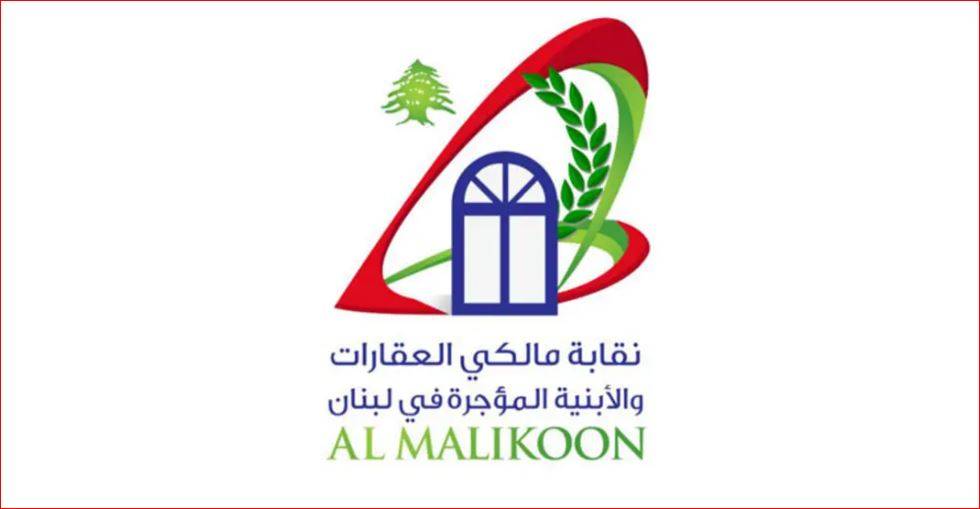 نقابة المالكين: قانون تعليق المهل لا يمدد عقود الإيجار تلقائياً