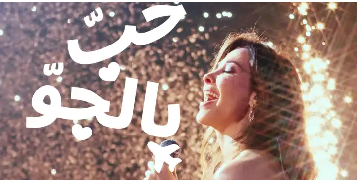 نانسي عجرم تكشف جانباً لم يره الجمهور من قبل في وثائقي جولتها العالمية «حب بالجو»