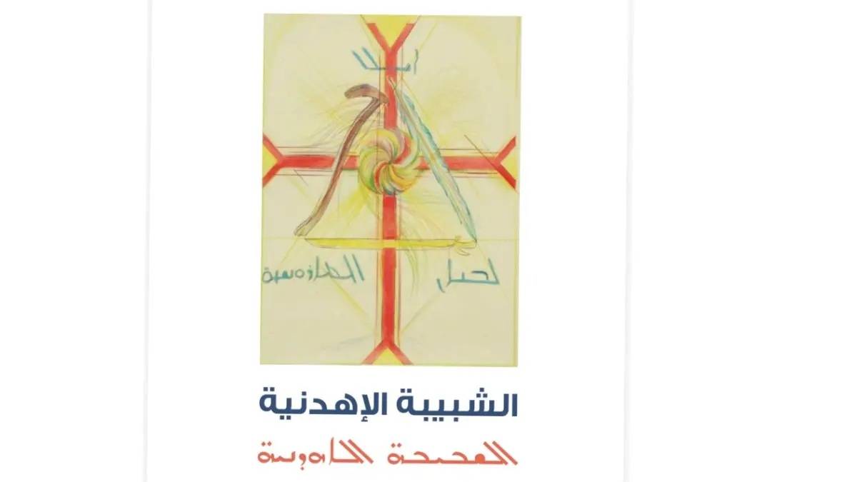 الشبيبة الإهدنية تهنئ بتطويب البطريرك الحويّك