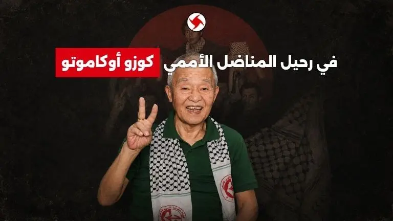 "القومي" ينعى كوزو أوكاموتو: مناضل أممي كرّس حياته للقضية الفلسطينية