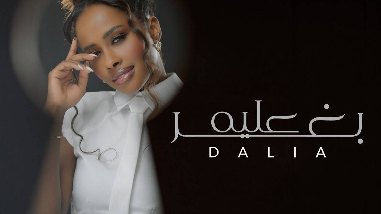 بعد سلسلة نجاحات استثنائية.. داليا مبارك تتصدر المشهد الفني مجدداً بـ "بغير عليه"