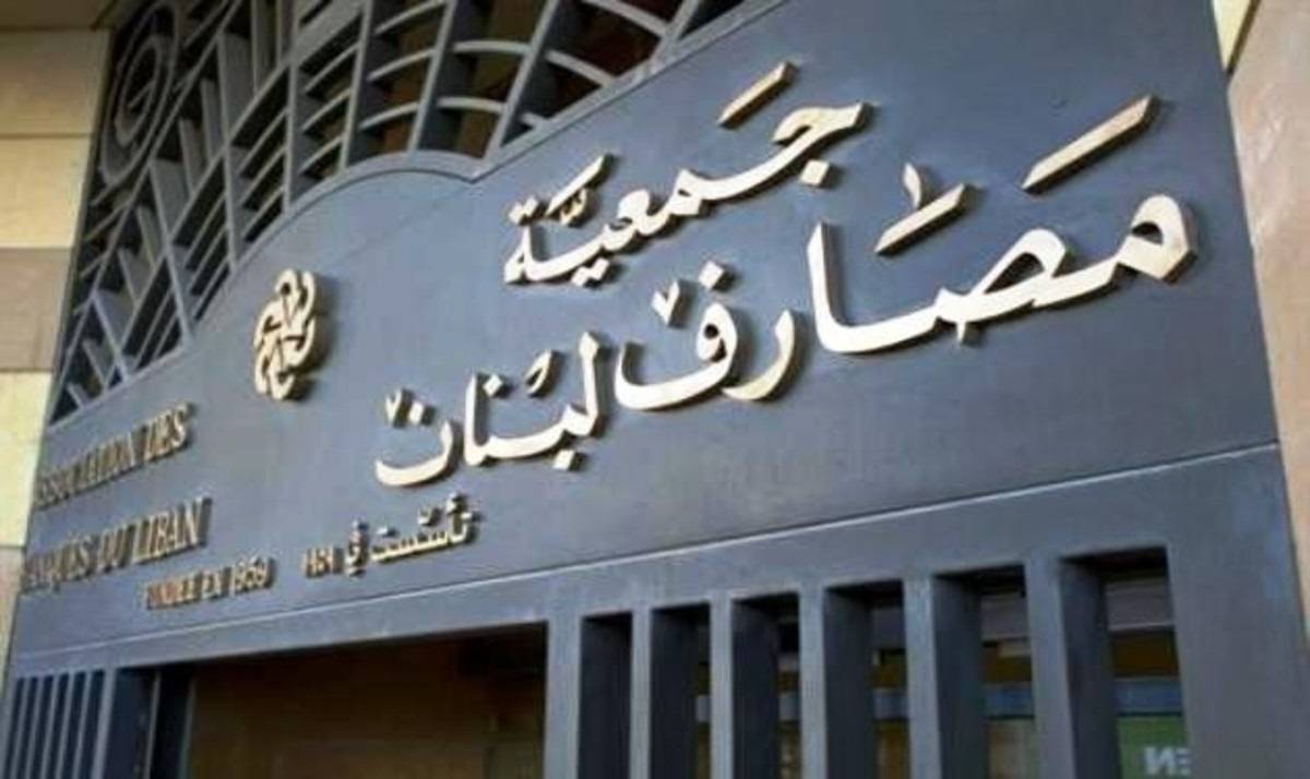 أمين عام جمعية المصارف: لا إصلاح مصرفياً بلا ضمانات قانونية
