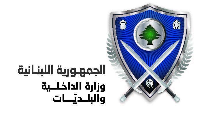 الداخلية: إعادة فتح قلم نفوس صور بعد استكمال نقله إلى مقره الأصلي