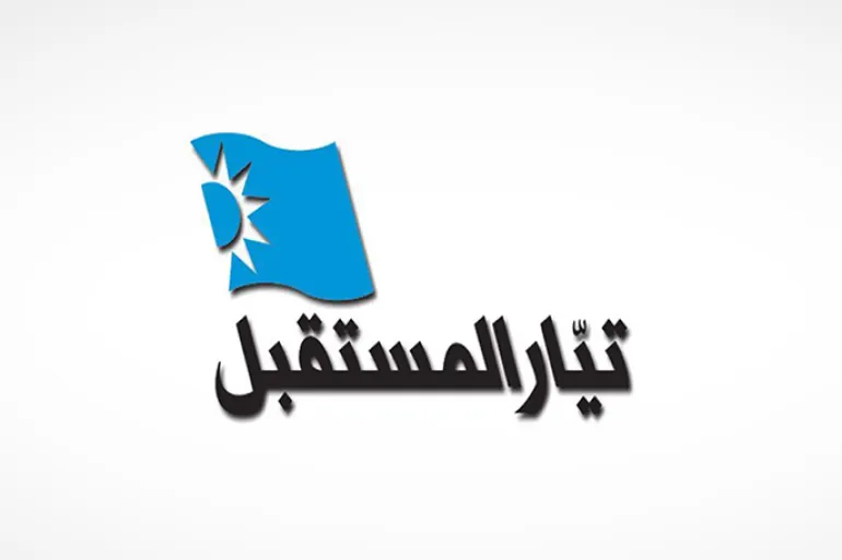 "تيار المستقبل": لموقف عربي موحد يضع حداً "للتمادي الإيراني"