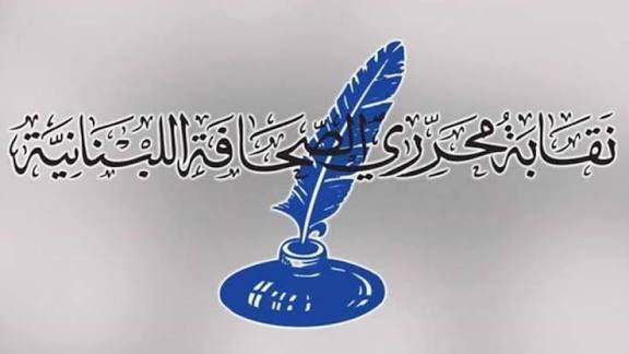 نقابة محرّري الصحافة ترفض اقتراح قانون الإعلام وتطالب بسحبه
