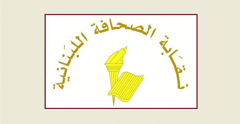 نقابة الصحافة: لا صحف في 4 آب حدادًا على ضحايا انفجار المرفأ