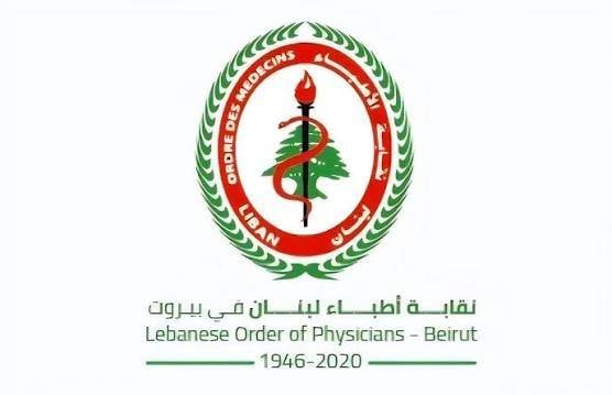 نقابة أطباء بيروت: قانون إعفاء ديون الضمان متنفس للقطاع الصحي