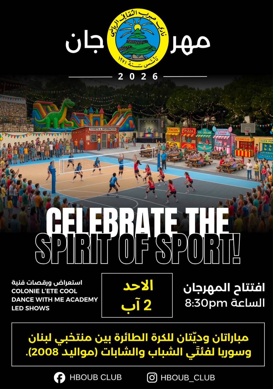 مهرجان نادي حبوب بين 2 و7 آب... الخوري: أدعو الى حضور حفل الإفتتاح مساء الأحد