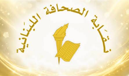 عطلة الصحافة في ذكرى ٤ آب