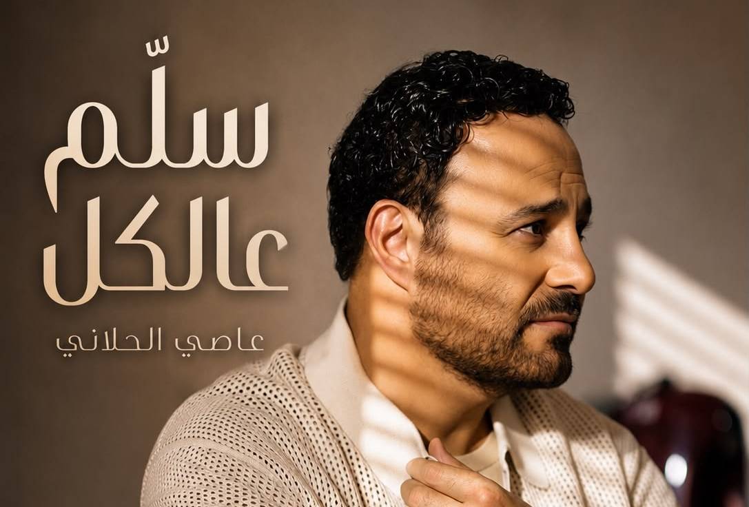 عاصي الحلاني يطلق “سلّم عالكل”.. اللون الطربي الشعبي اللبناني يعود بصوت فارس الغناء العربي