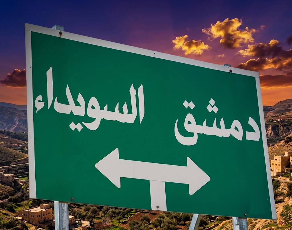 السويداء بين مطرقة الفلتان الأمني وسندان غياب السلطة