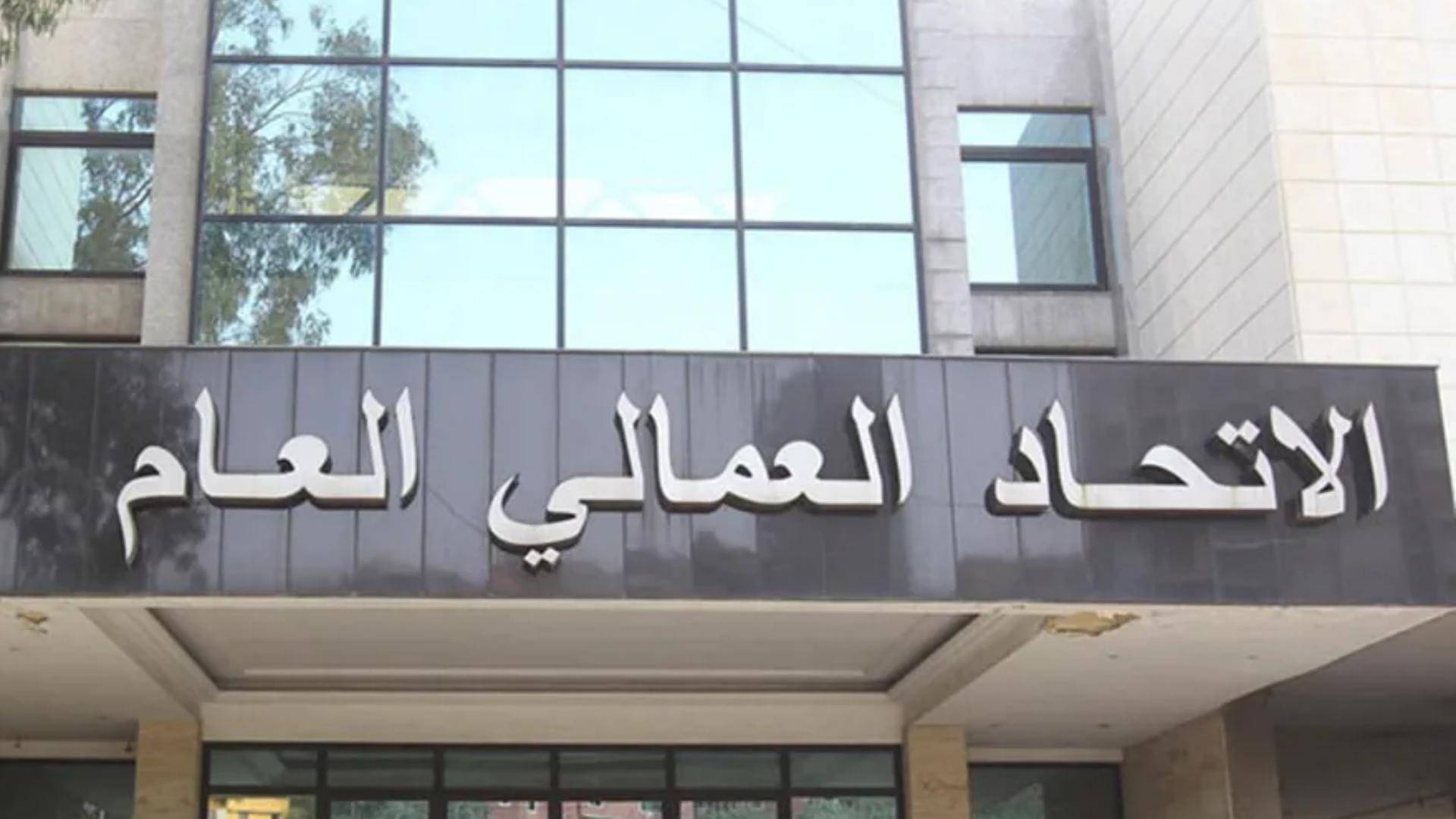 الاتحاد العمالي يرفض إعادة طرح مرسوم الرسوم ويهدد بالتصعيد