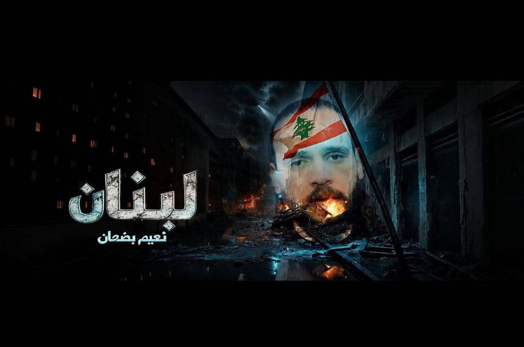 نعيم بضعان  يطلق اغنيتة الاولى ” لبنان ” في يوم 4 آب ….