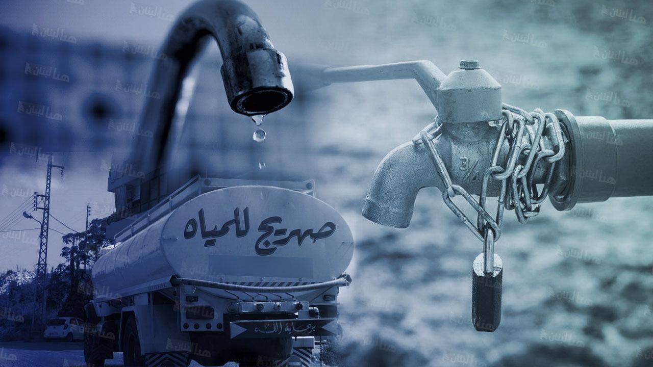 أزمة المياه الى الواجهة... الصهاريج عادت... والمواطن يدفع فاتورتين