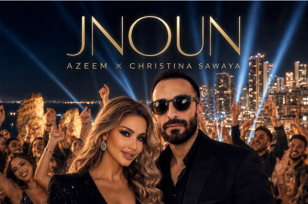 "جنون".. عظيم وكريستينا صوايا يشعلان صيف 2026